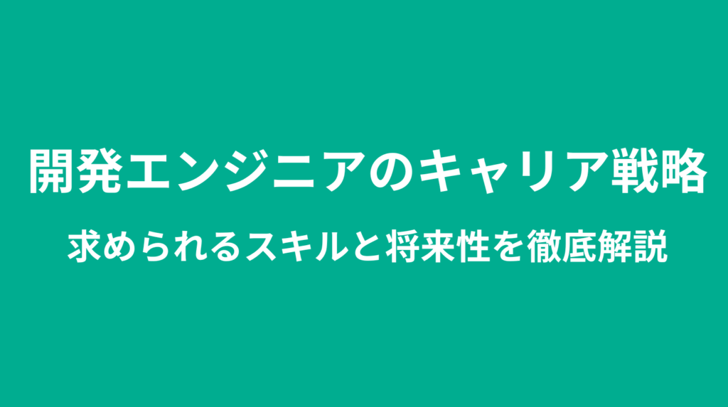 開発エンジニアのキャリア戦略｜求められるスキルと将来性を徹底解説