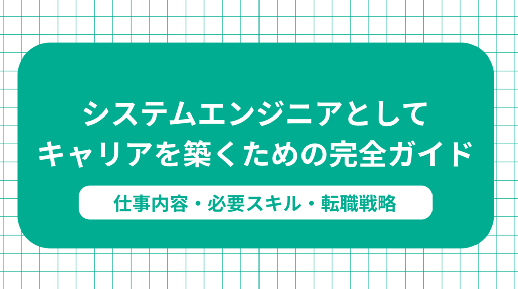 システムエンジニアとしてキャリアを築くための完全ガイド｜仕事内容・必要スキル・転職戦略