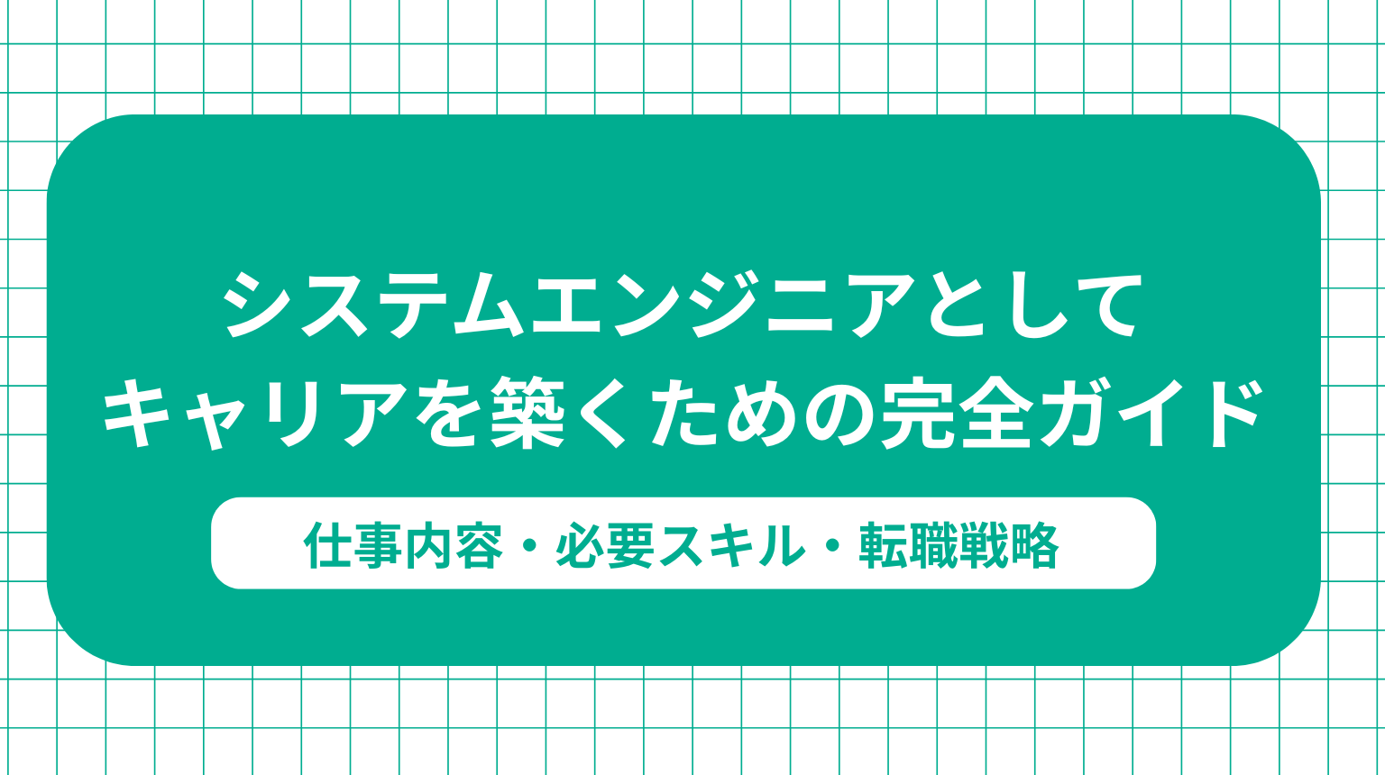 システムエンジニアとしてキャリアを築くための完全ガイド｜仕事内容・必要スキル・転職戦略