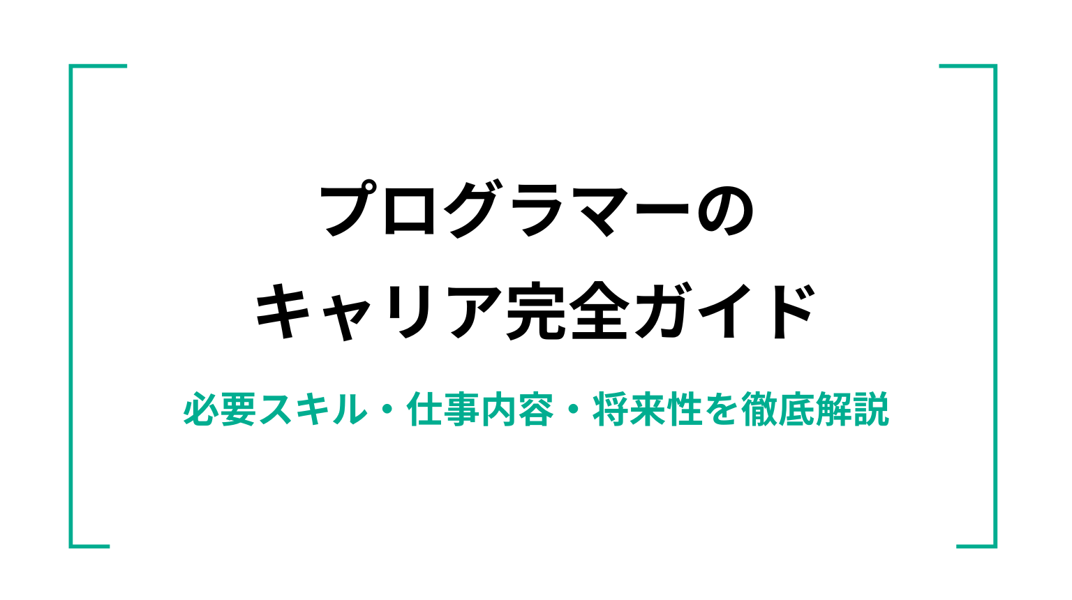 プログラマーのキャリア完全ガイド｜必要スキル・仕事内容・将来性を徹底解説