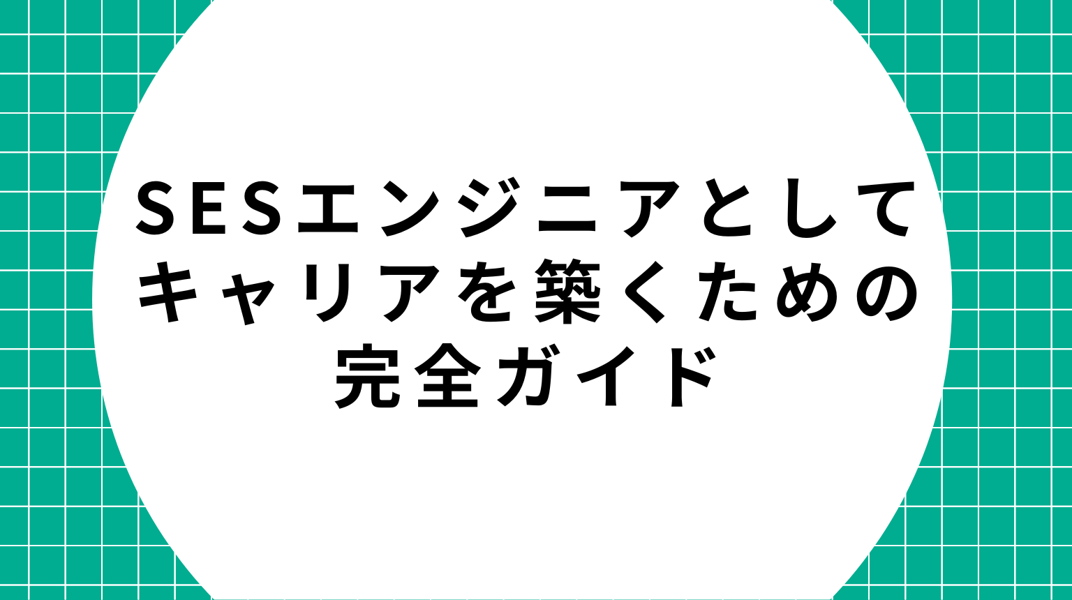 SESエンジニアとしてキャリアを築くための完全ガイド
