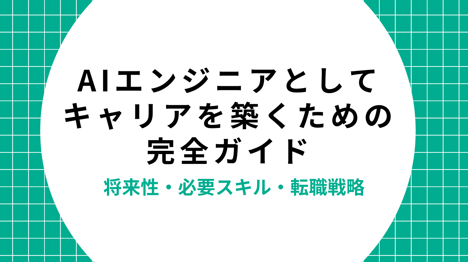 AIエンジニアとしてキャリアを築くための完全ガイド｜将来性・必要スキル・転職戦略