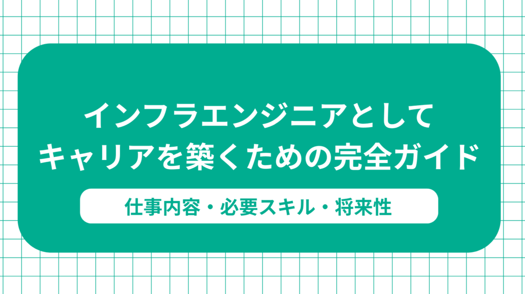 インフラエンジニアとしてキャリアを築くための完全ガイド｜仕事内容・必要スキル・将来性