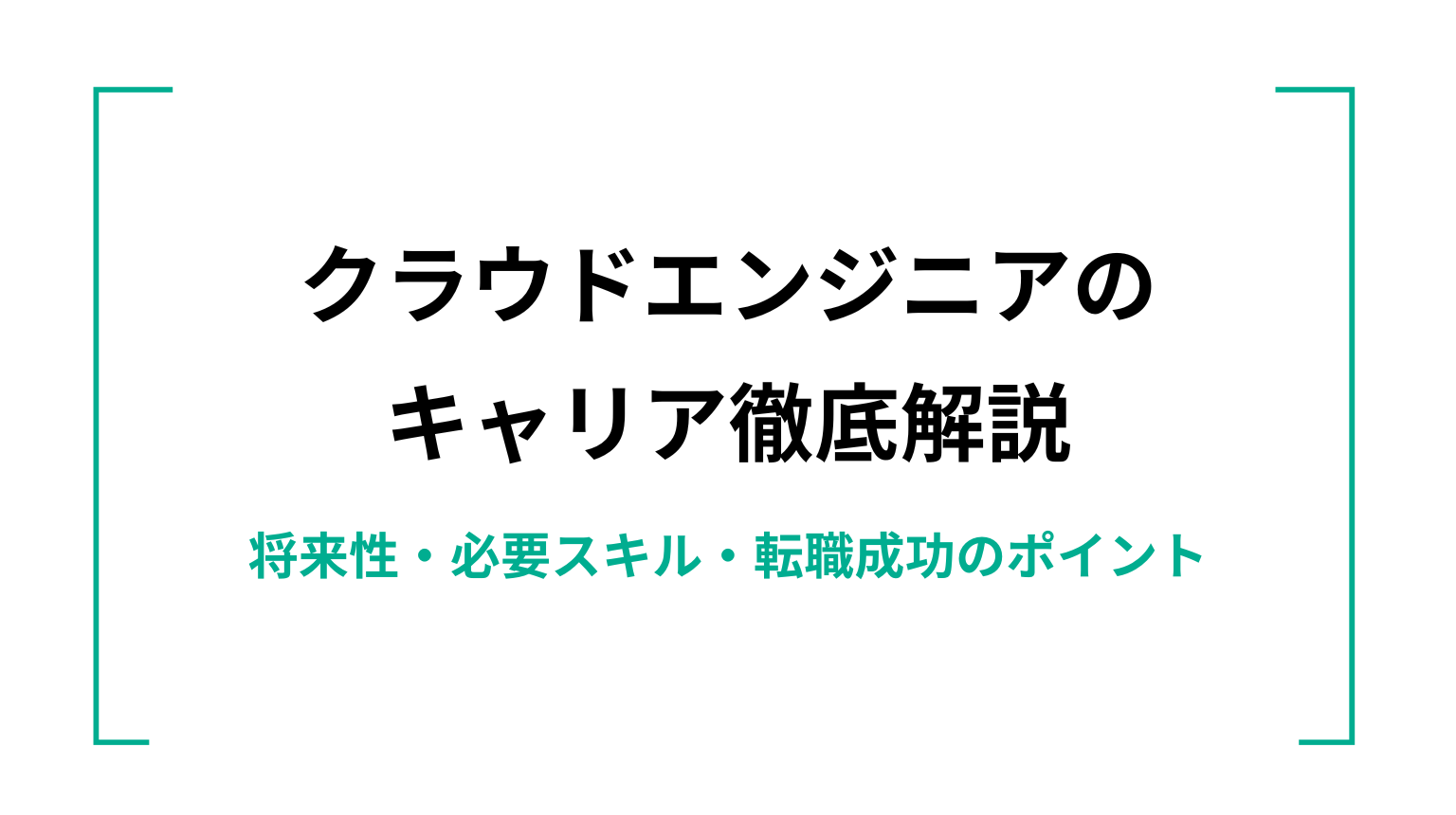 クラウドエンジニアのキャリア徹底解説｜将来性・必要スキル・転職成功のポイント