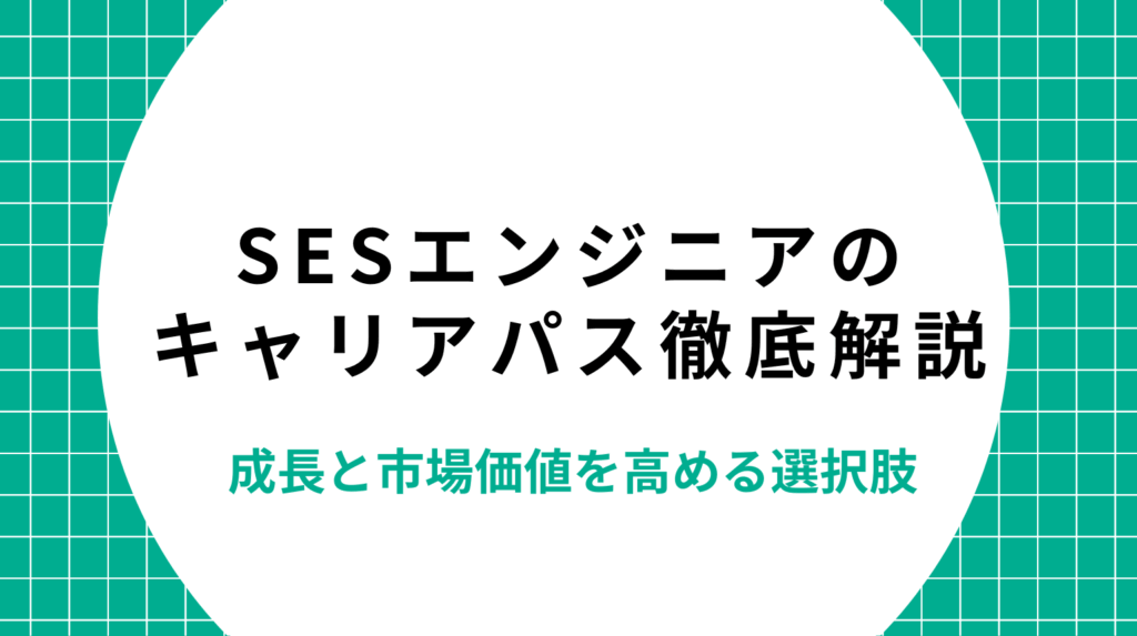SESエンジニアのキャリアパス徹底解説｜成長と市場価値を高める選択肢