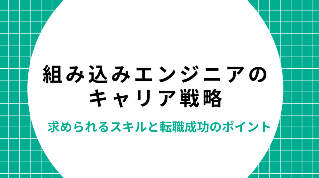 組み込みエンジニアのキャリア戦略｜求められるスキルと転職成功のポイント
