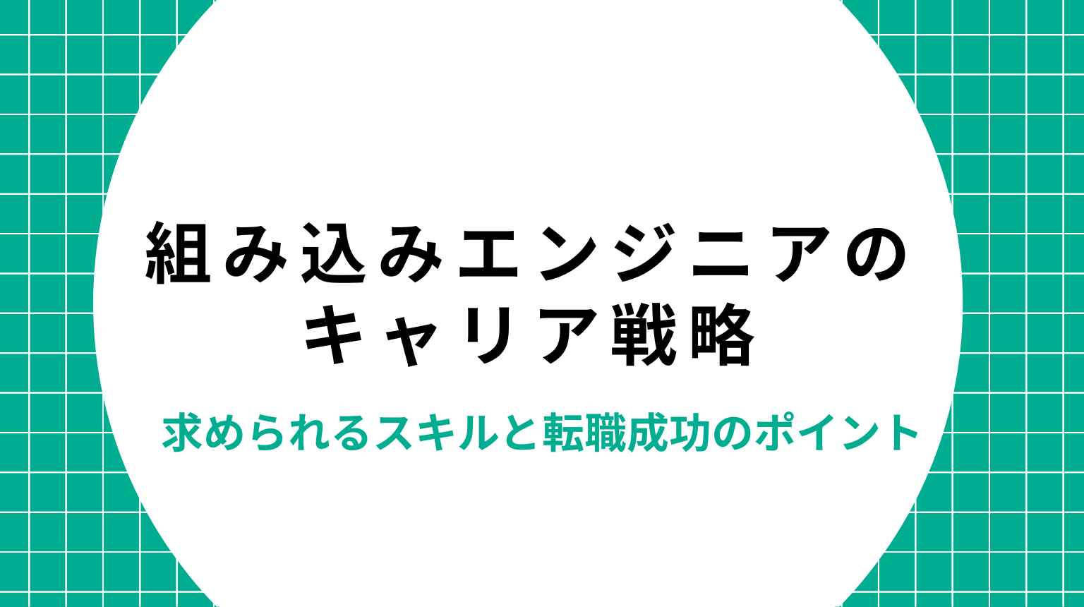 組み込みエンジニアのキャリア戦略｜求められるスキルと転職成功のポイント