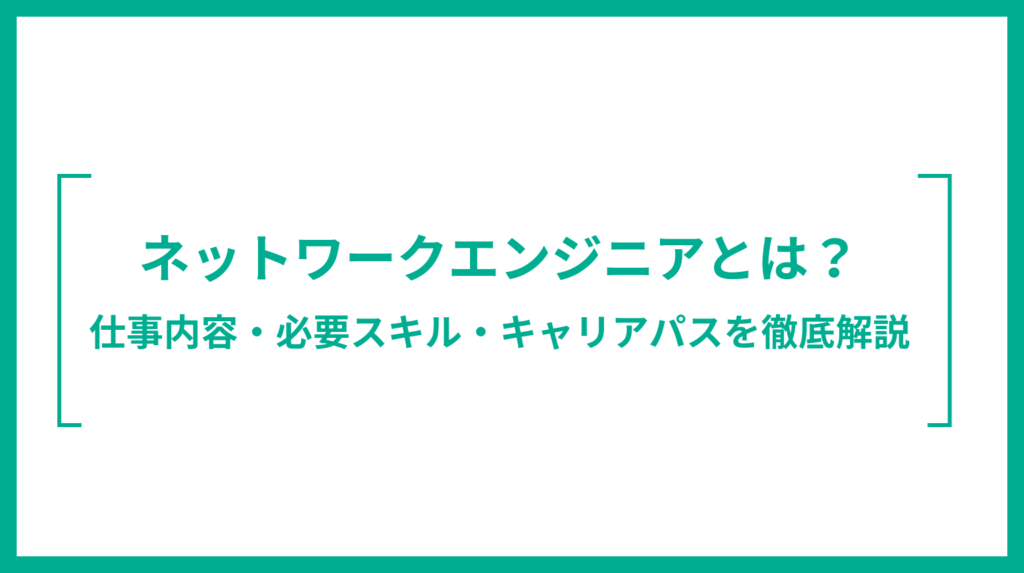 ネットワークエンジニアとは？仕事内容・必要スキル・キャリアパスを徹底解説