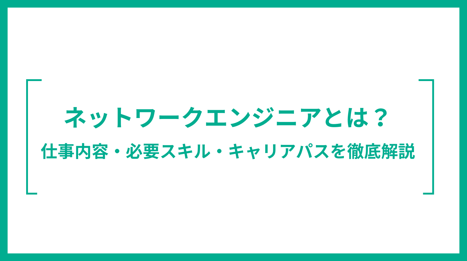 ネットワークエンジニアとは？仕事内容・必要スキル・キャリアパスを徹底解説