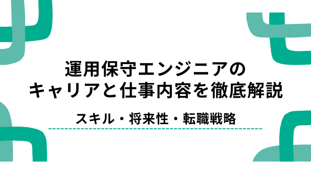 運用保守エンジニアのキャリアと仕事内容を徹底解説｜スキル・将来性・転職戦略