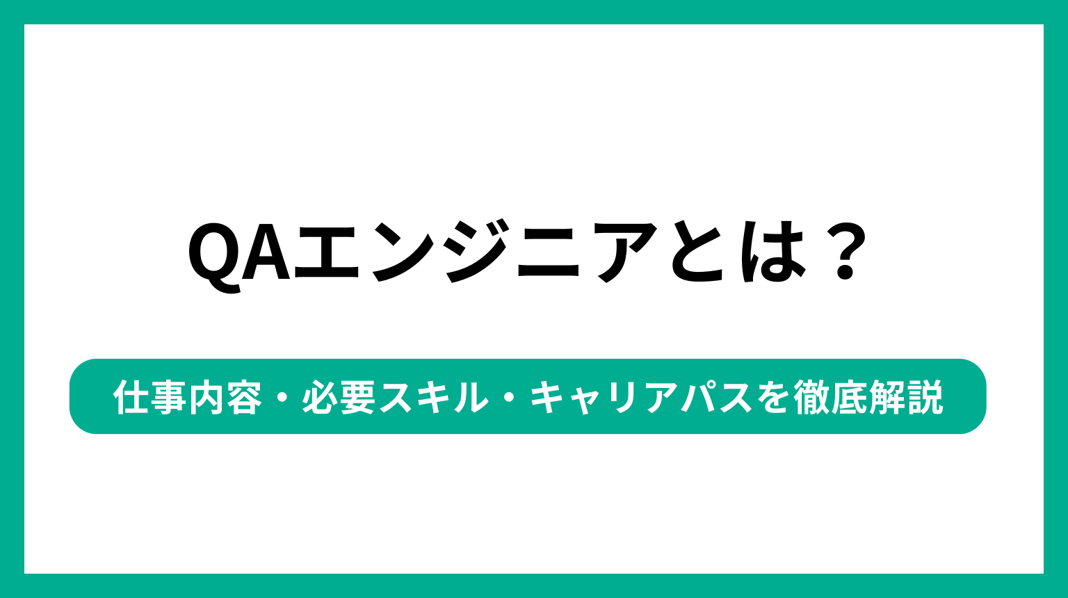QAエンジニアとは？仕事内容・必要スキル・キャリアパスを徹底解説