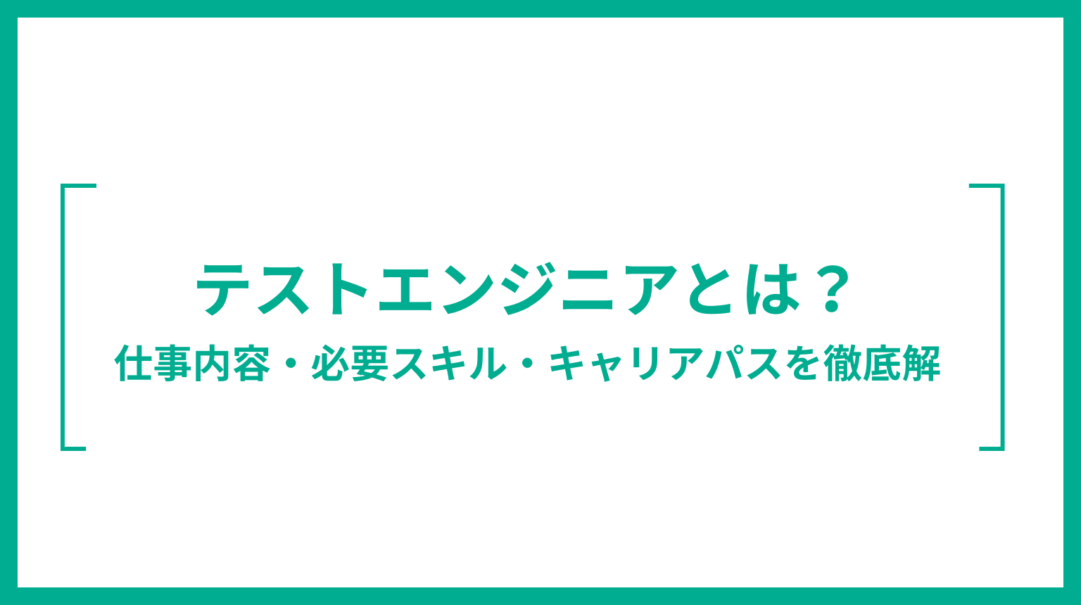 テストエンジニアとは？仕事内容・必要スキル・キャリアパスを徹底解説