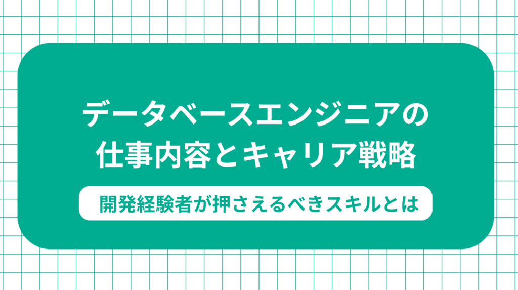 データベースエンジニアの仕事内容とキャリア戦略｜経験者が押さえるべきスキルとは