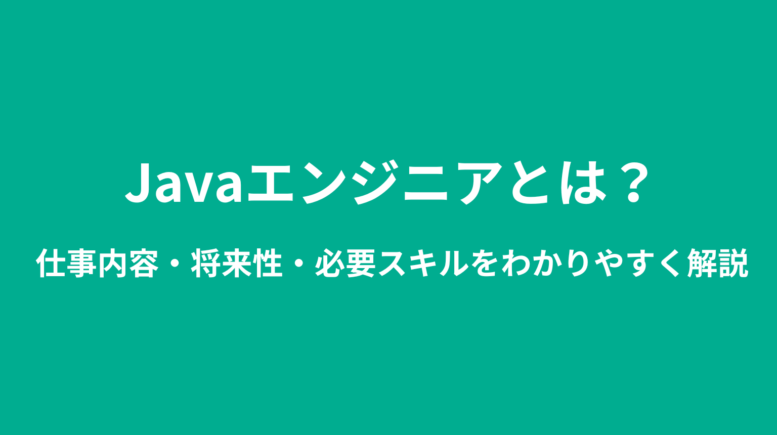 Javaエンジニアとは？仕事内容・将来性・必要スキルをわかりやすく解説