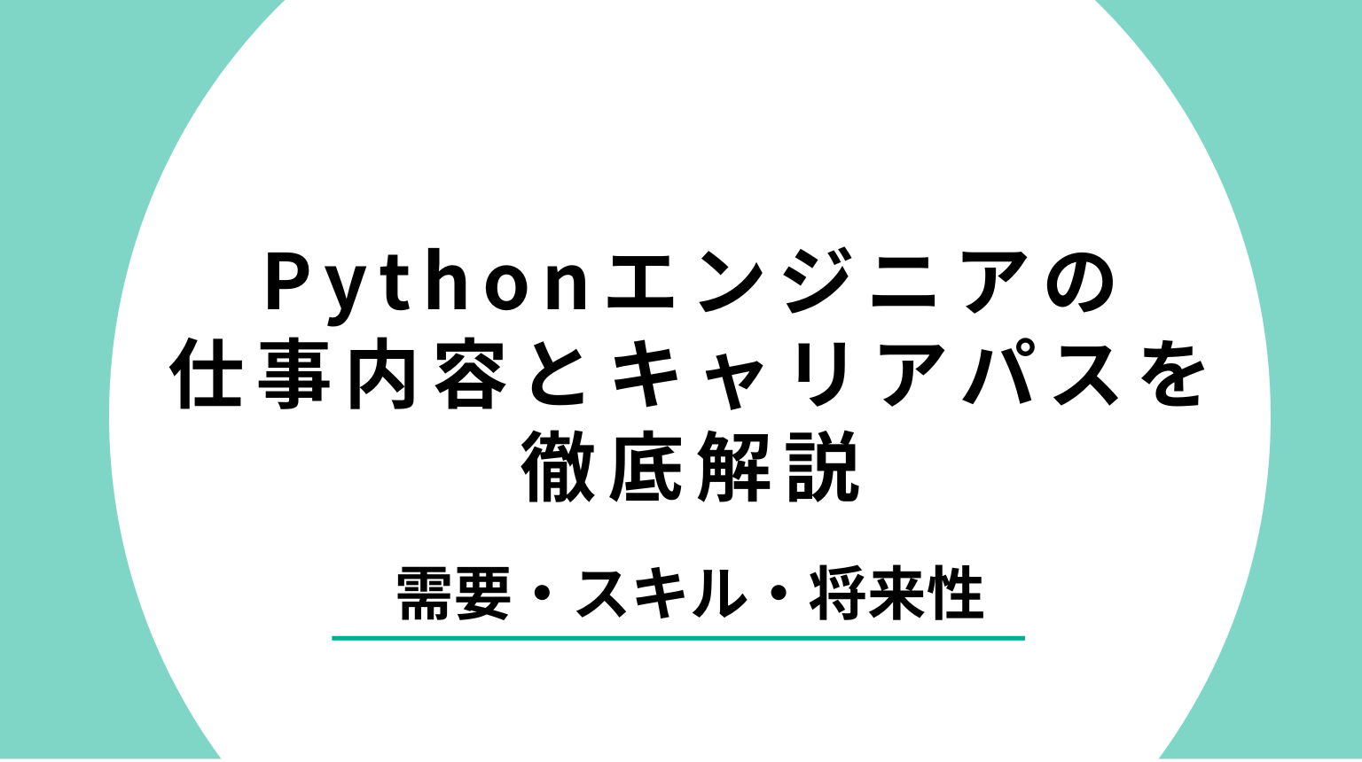 Pythonエンジニアの仕事内容とキャリアパスを徹底解説｜需要・スキル・将来性