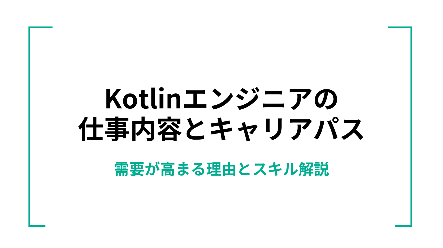 Kotlinエンジニアの仕事内容とキャリアパス｜需要が高まる理由とスキル解説