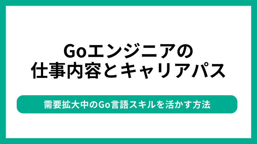 Goエンジニアの仕事内容とキャリアパス｜需要拡大中のGo言語スキルを活かす方法