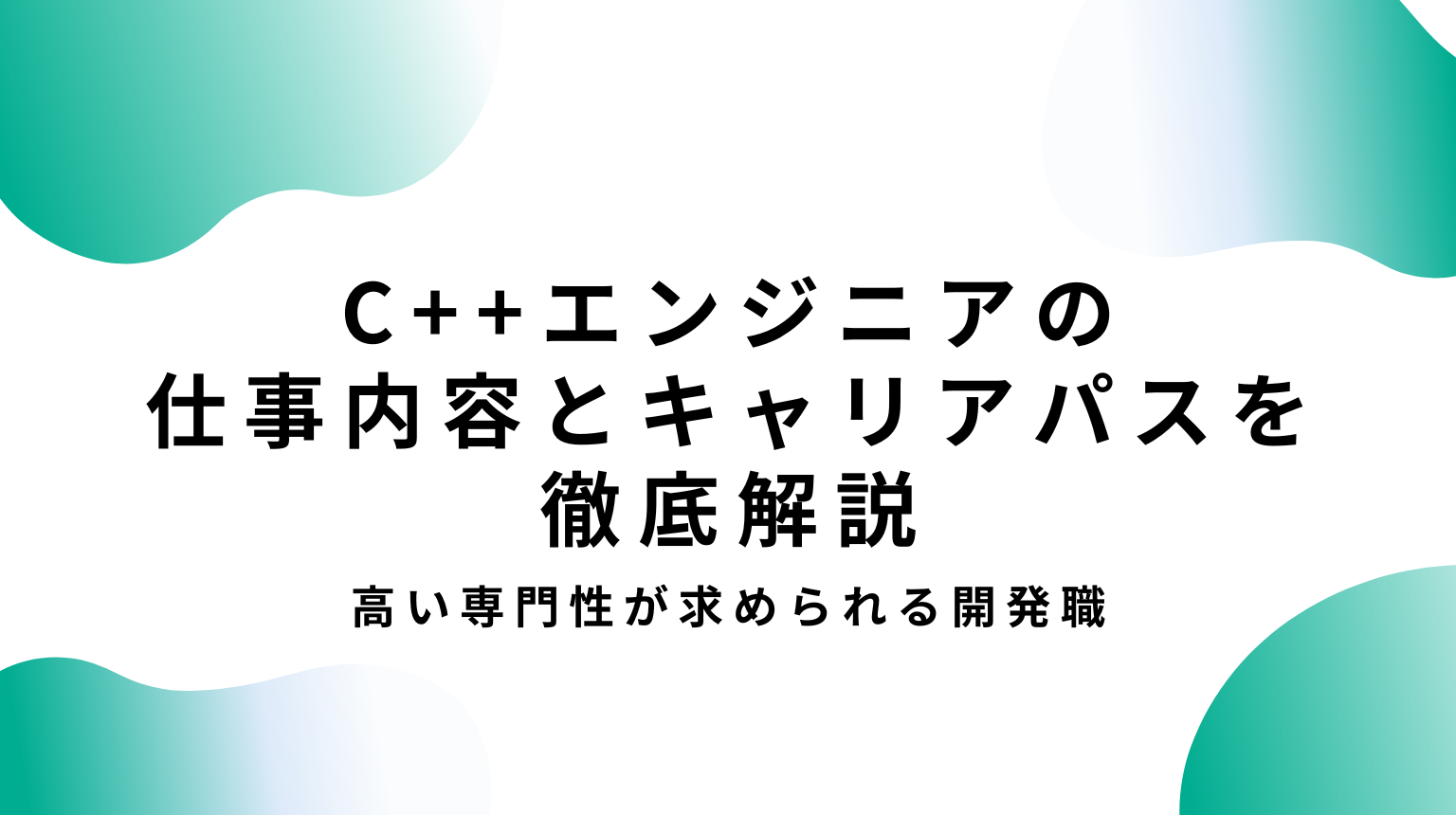 C++エンジニアの仕事内容とキャリアパスを徹底解説｜高い専門性が求められる開発職