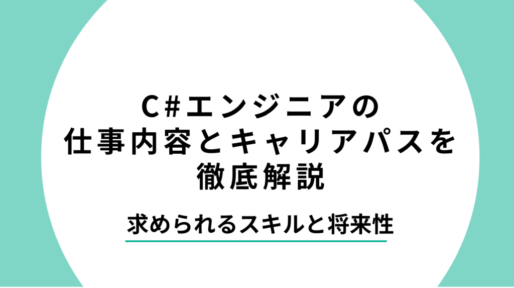 C#エンジニアの仕事内容とキャリアパスを徹底解説｜求められるスキルと将来性