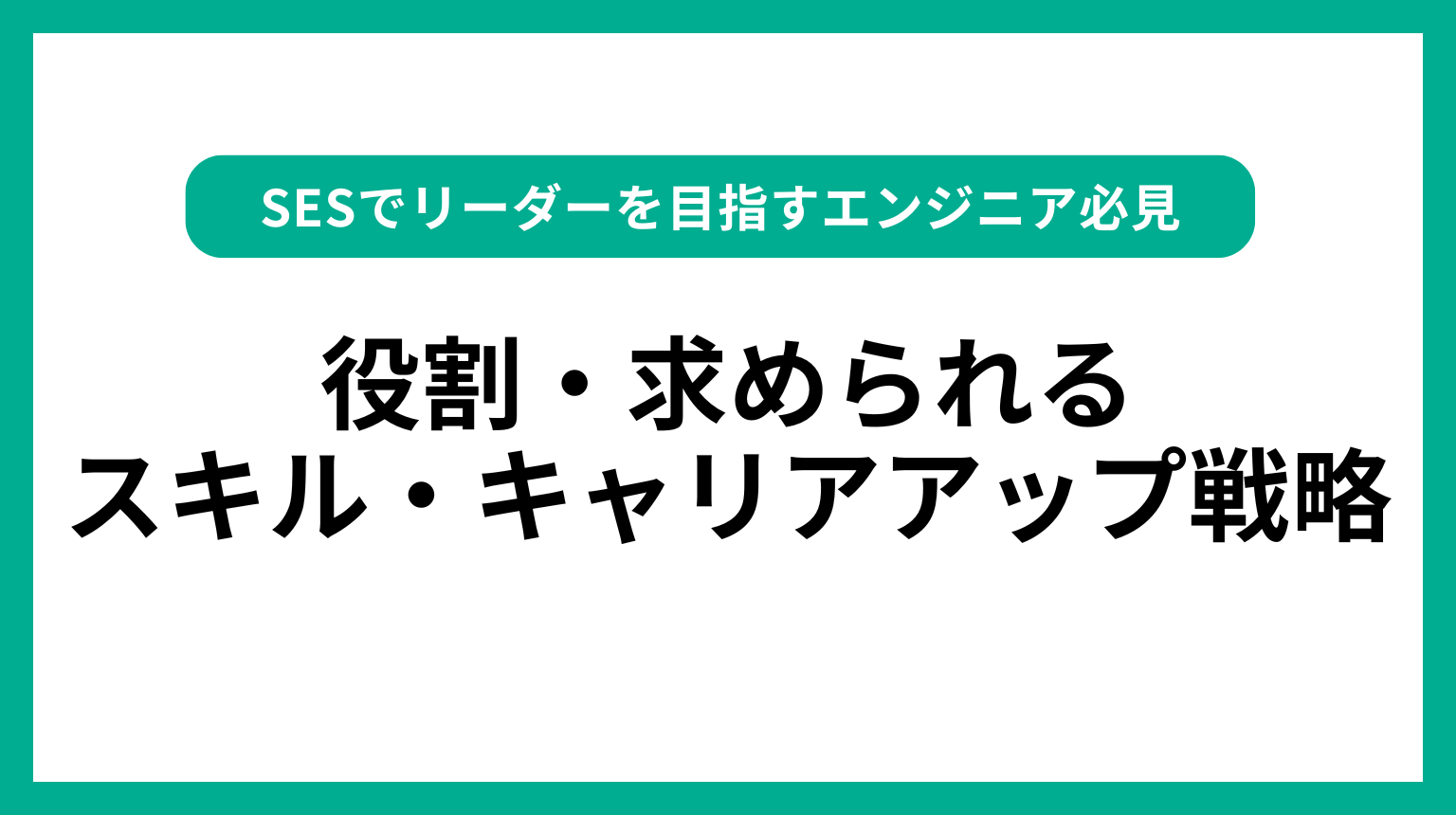 SESでリーダーを目指すエンジニア必見｜役割・求められるスキル・キャリアアップ戦略