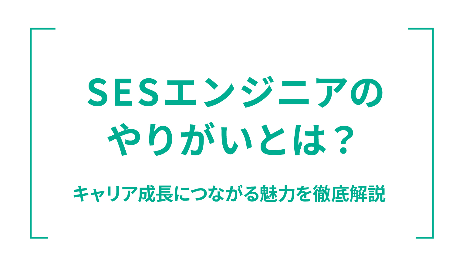 SESエンジニアのやりがいとは？キャリア成長につながる魅力を徹底解説