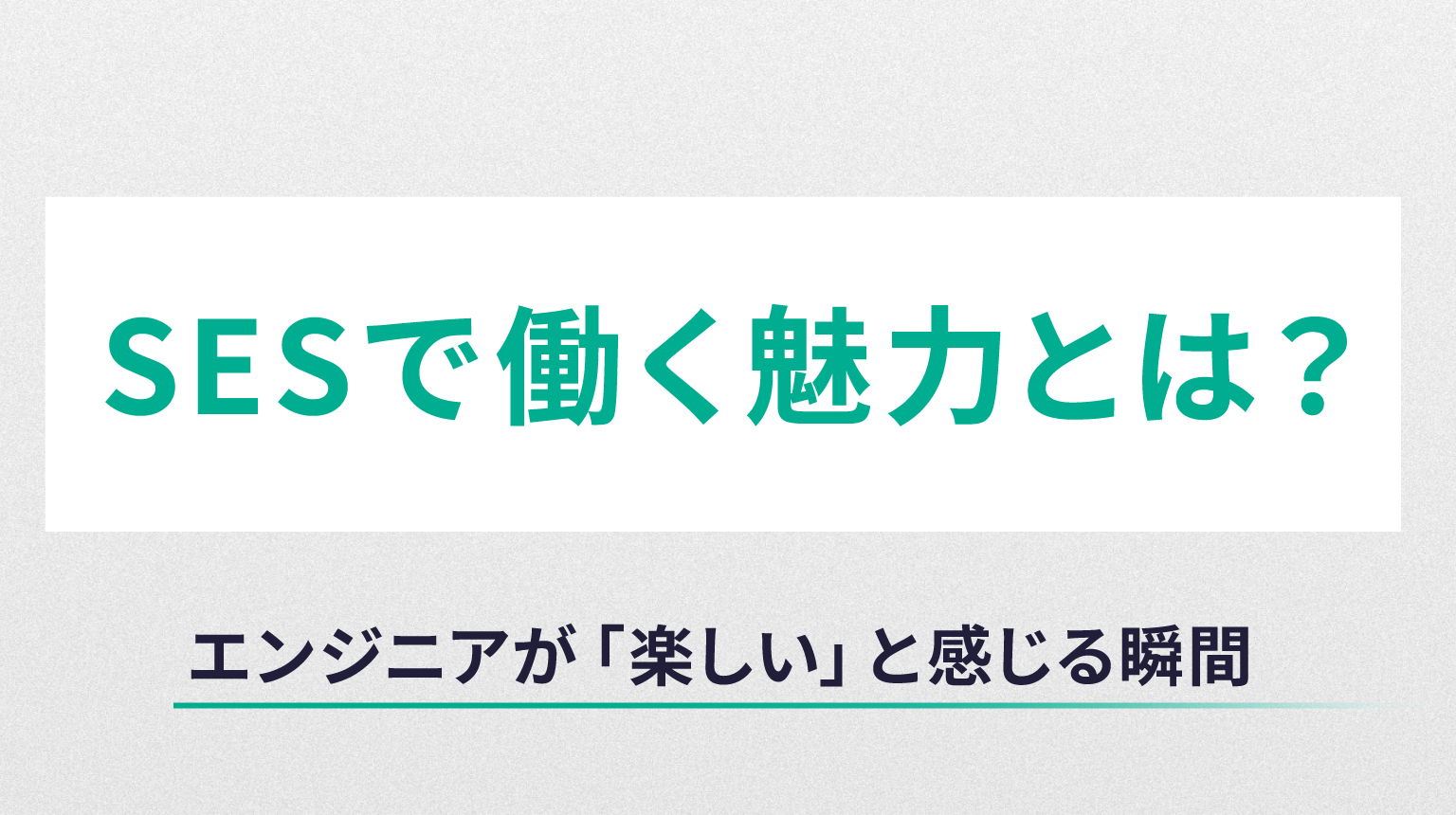 SESで働く魅力とは？エンジニアが「楽しい」と感じる瞬間