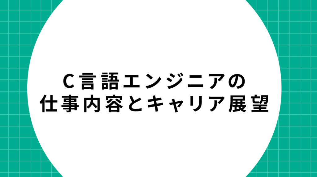 C言語エンジニアの仕事内容とキャリア展望