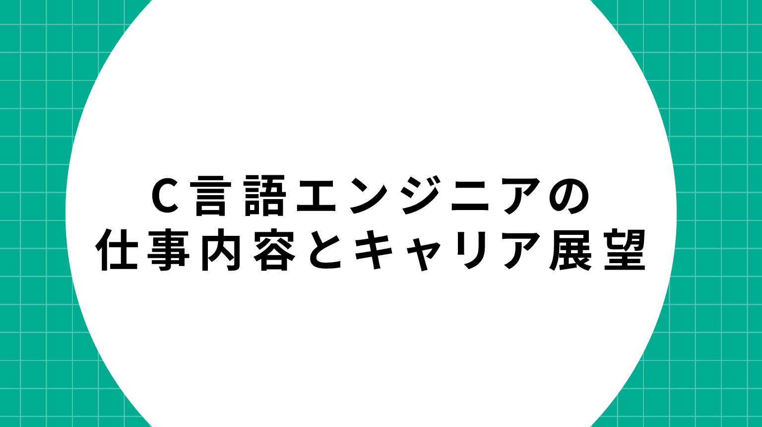 C言語エンジニアの仕事内容とキャリア展望