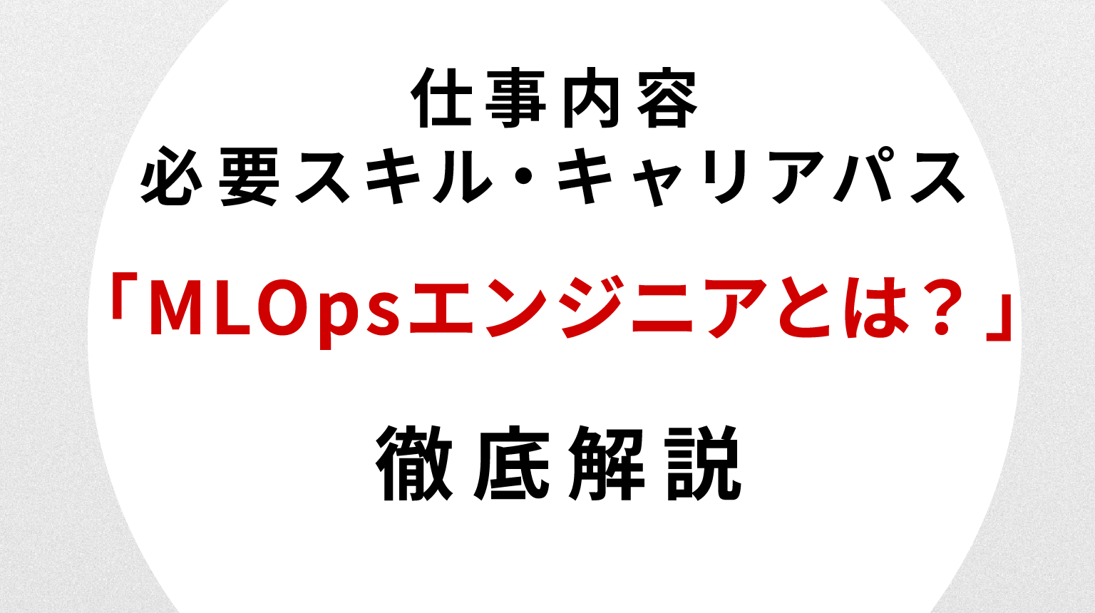 MLOpsエンジニアとは？仕事内容・必要スキル・キャリアパスを徹底解説