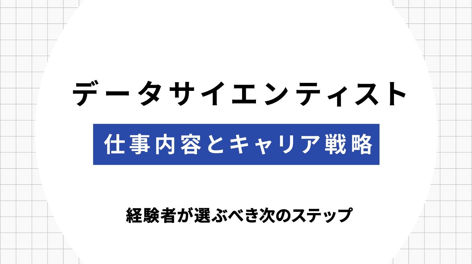 データサイエンティストの仕事内容とキャリア戦略｜経験者が選ぶべき次のステップ