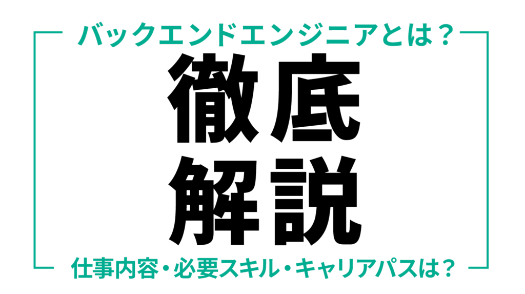 バックエンドエンジニアとは？仕事内容・必要スキル・キャリアパスを徹底解説