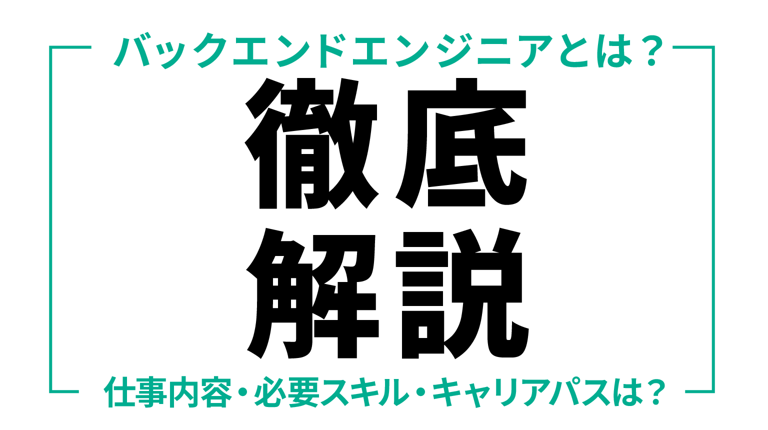 バックエンドエンジニアとは？仕事内容・必要スキル・キャリアパスを徹底解説