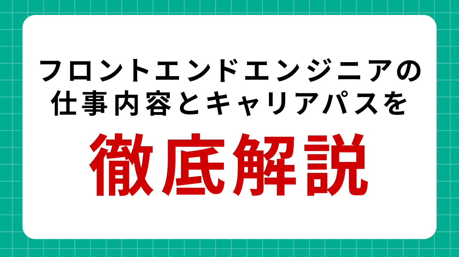 フロントエンドエンジニアの仕事内容とキャリアパスを徹底解説