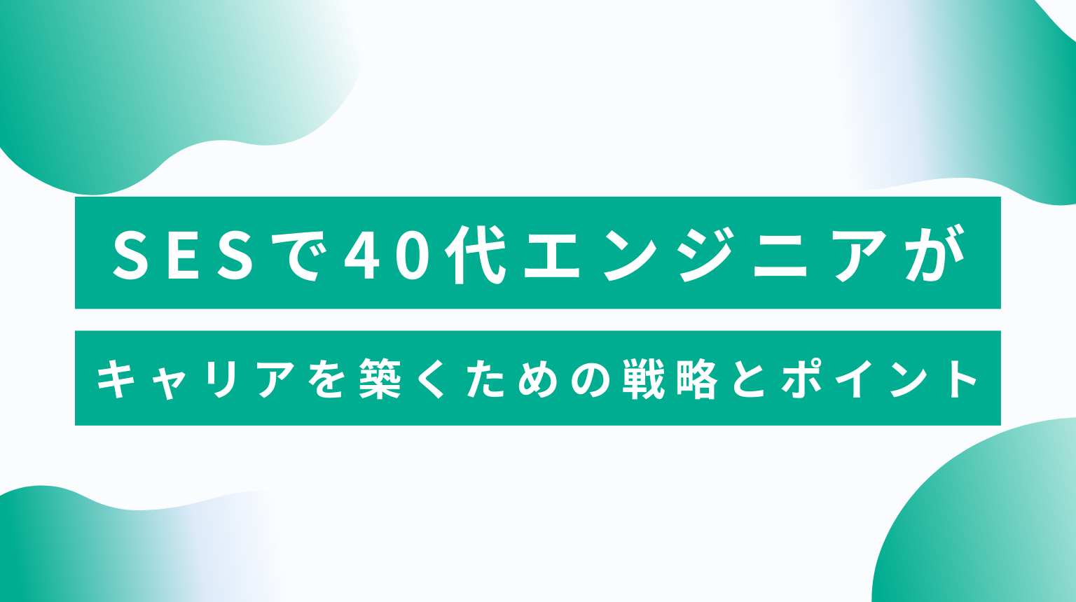 SESで40代エンジニアがキャリアを築くための戦略とポイント