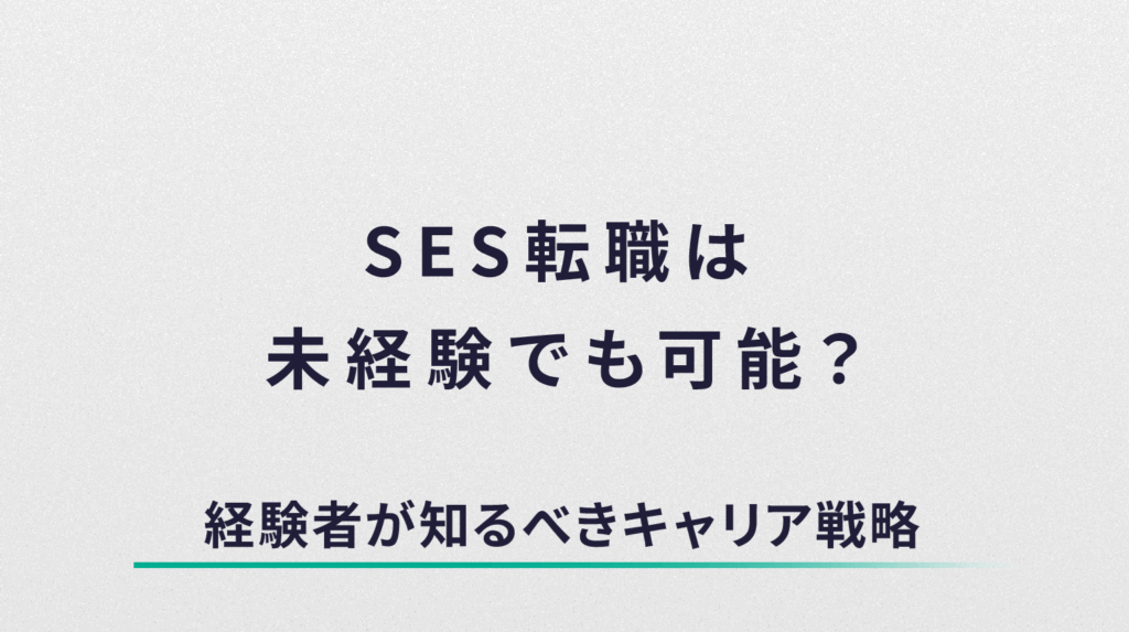 SES転職は未経験でも可能？経験者が知るべきキャリア戦略