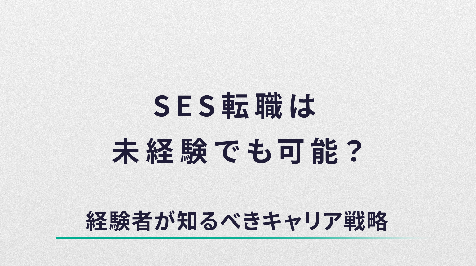 SES転職は未経験でも可能？経験者が知るべきキャリア戦略