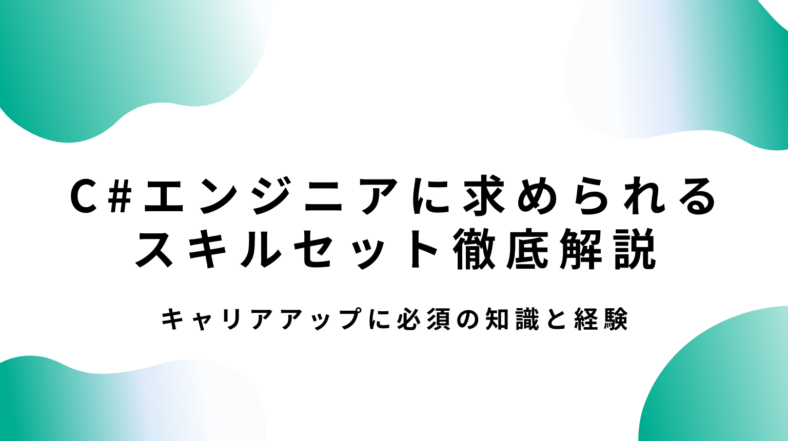 C#エンジニアに求められるスキルセット徹底解説|キャリアアップに必須の知識と経験