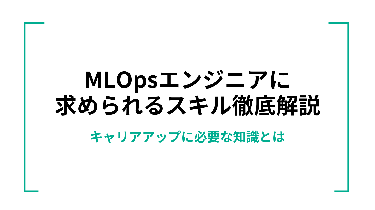 MLOpsエンジニアに求められるスキル徹底解説|キャリアアップに必要な知識とは