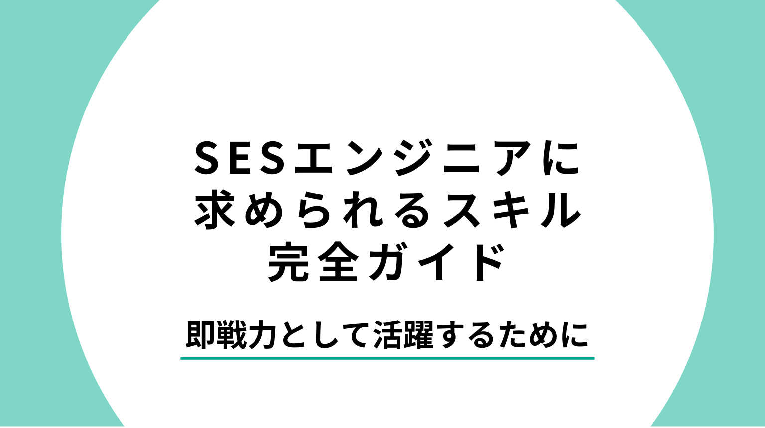 SESエンジニアに求められるスキル完全ガイド|即戦力として活躍するために