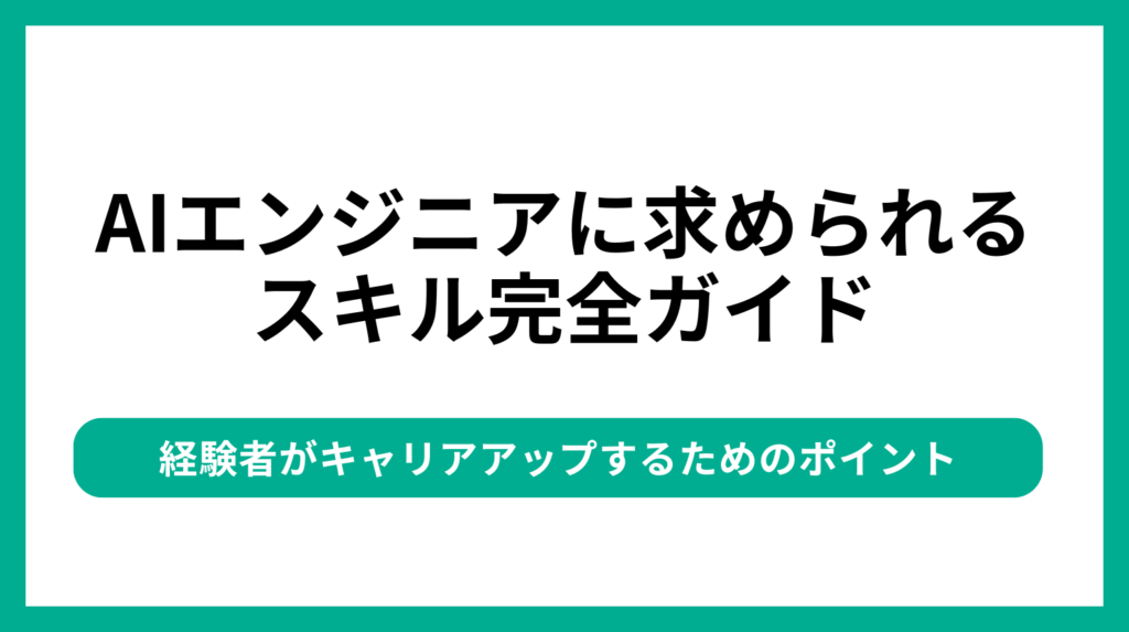 AIエンジニアに求められるスキル完全ガイド|経験者がキャリアアップするためのポイント