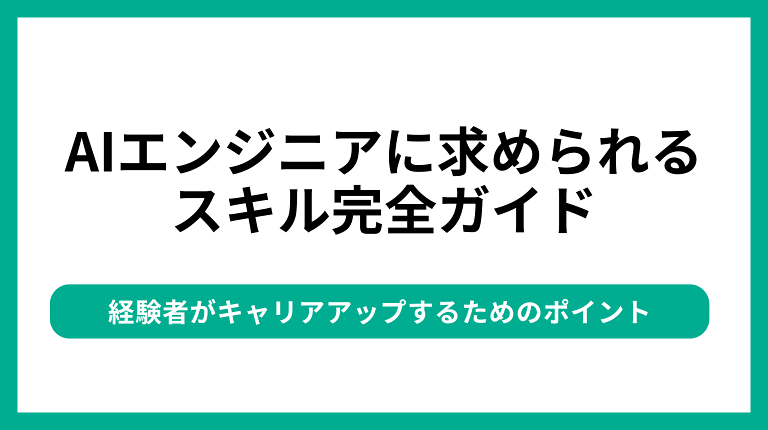 AIエンジニアに求められるスキル完全ガイド|経験者がキャリアアップするためのポイント