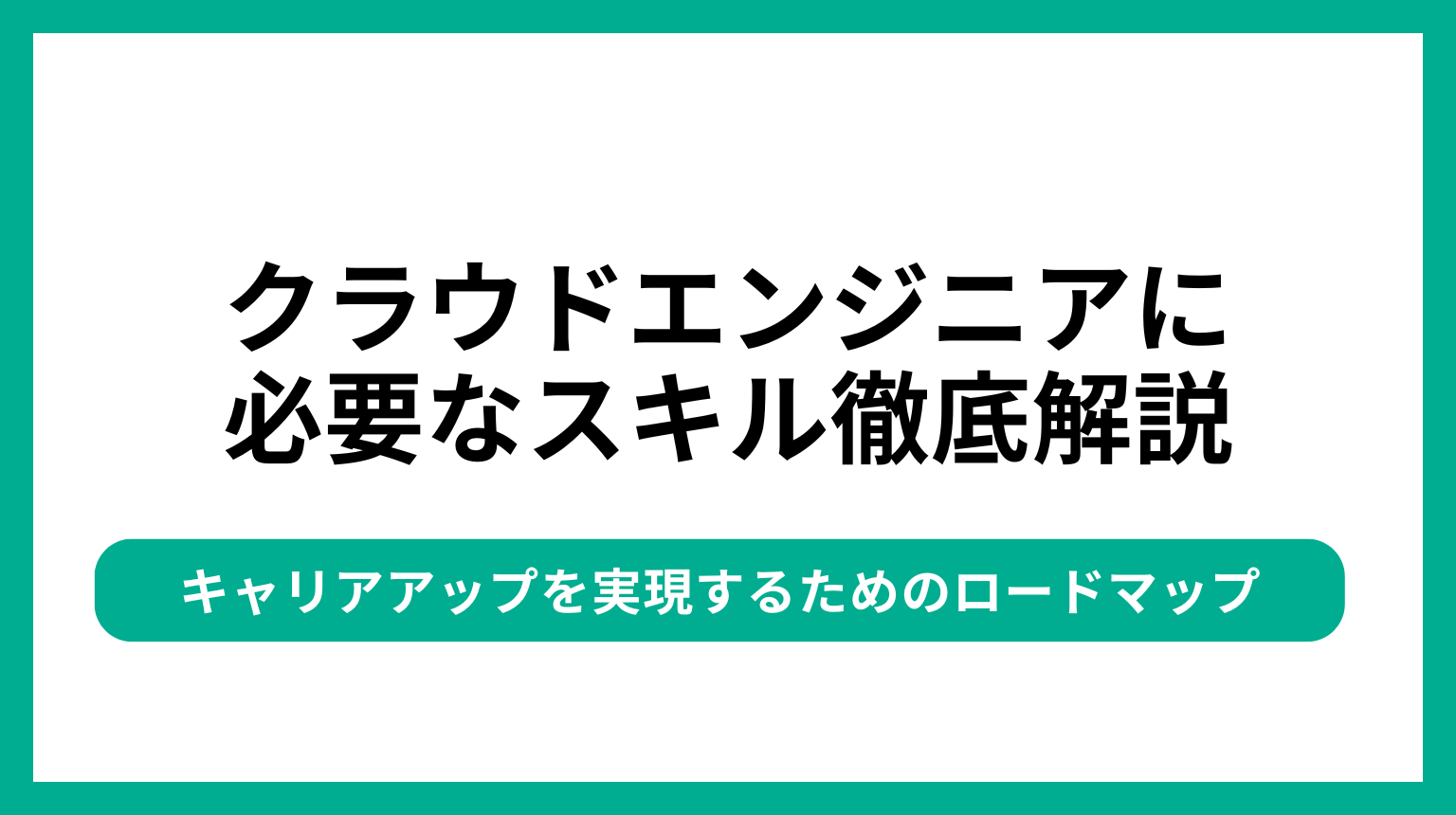 クラウドエンジニアに必要なスキル徹底解説|キャリアアップを実現するためのロードマップ