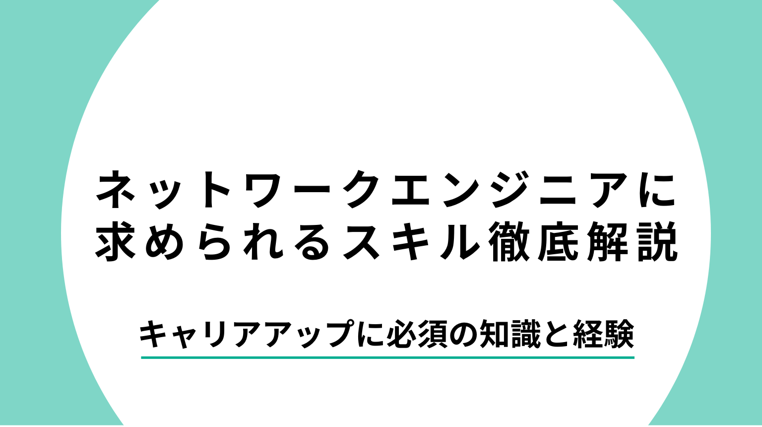 ネットワークエンジニアに求められるスキル徹底解説|キャリアアップに必須の知識と経験