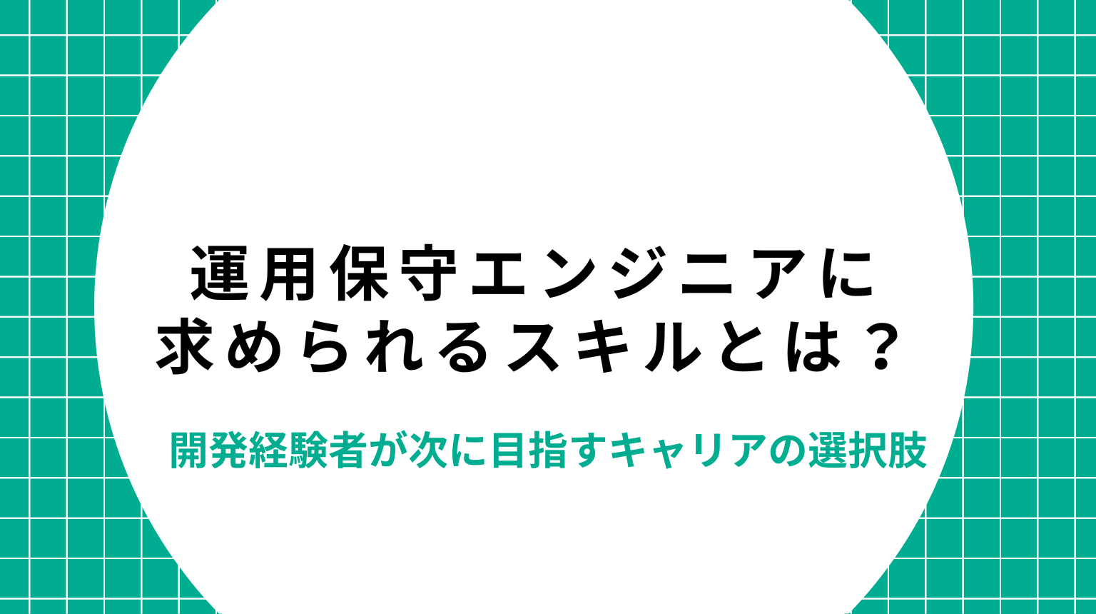 運用保守エンジニアに求められるスキルとは?開発経験者が次に目指すキャリアの選択肢