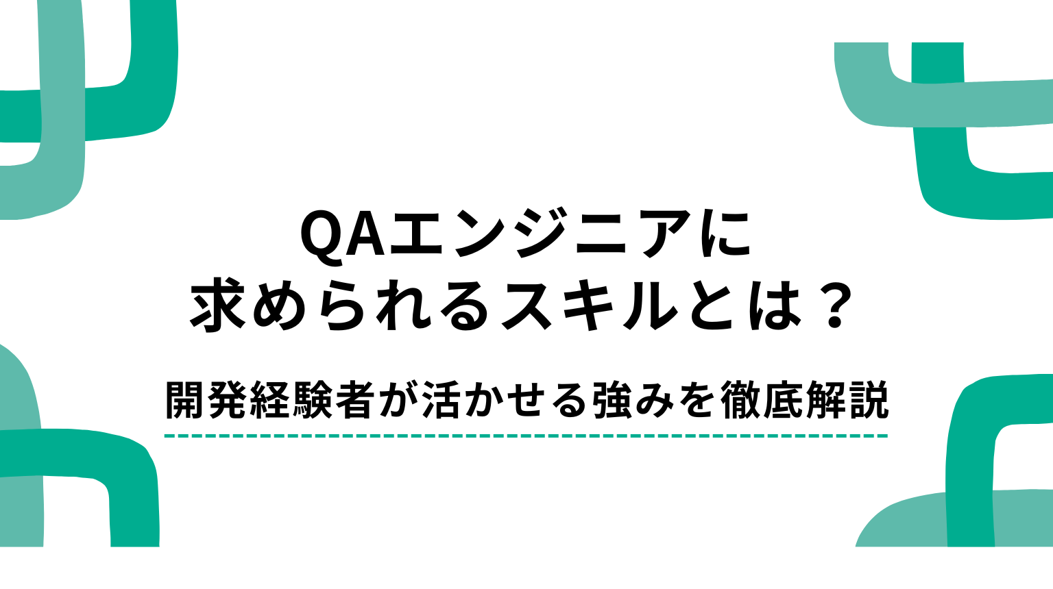 QAエンジニアに求められるスキルとは?開発経験者が活かせる強みを徹底解説