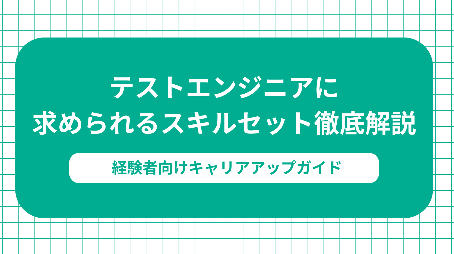 テストエンジニアに求められるスキルセット徹底解説【経験者向けキャリアアップガイド】