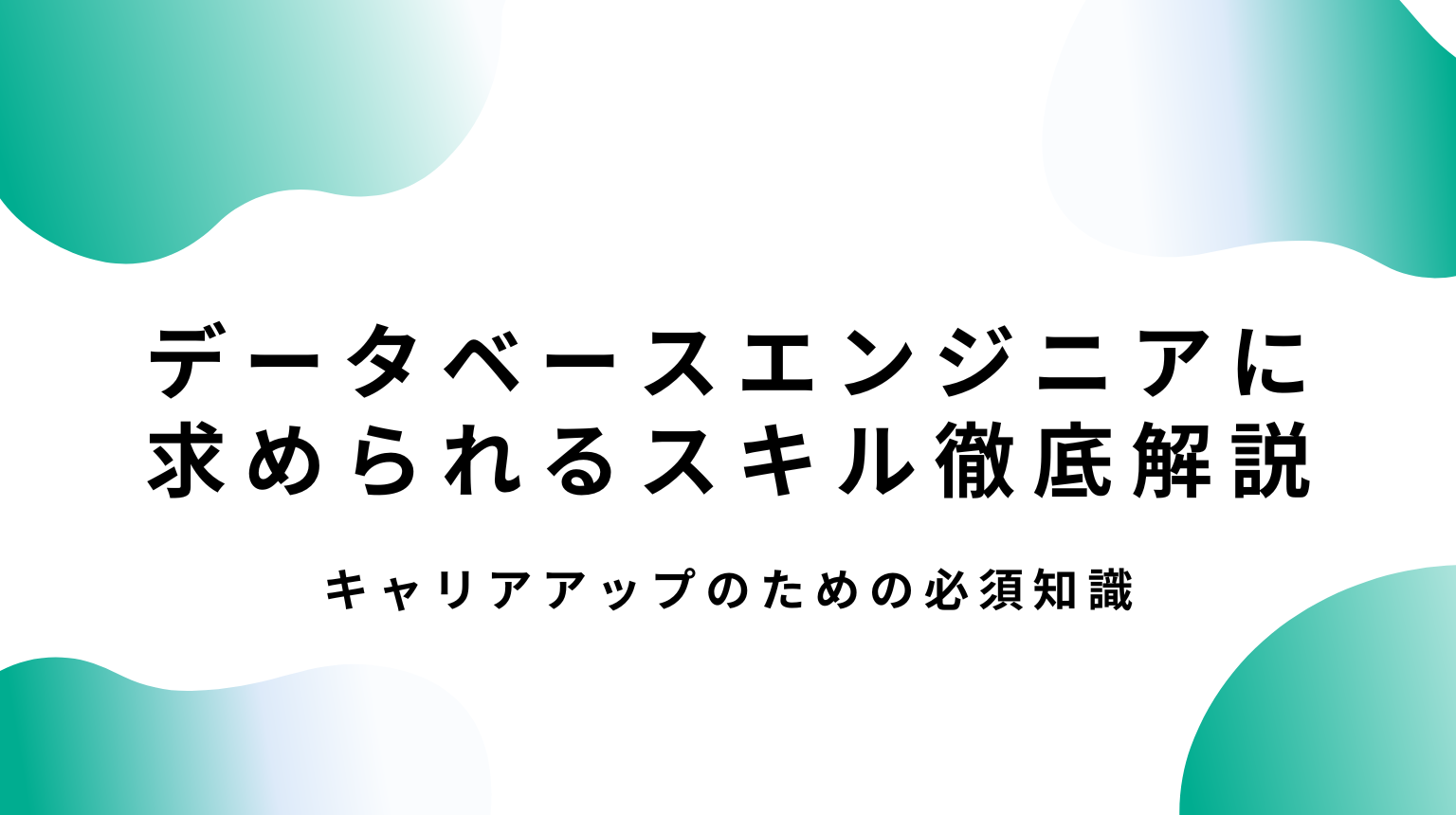 データベースエンジニアに求められるスキル徹底解説|キャリアアップのための必須知識