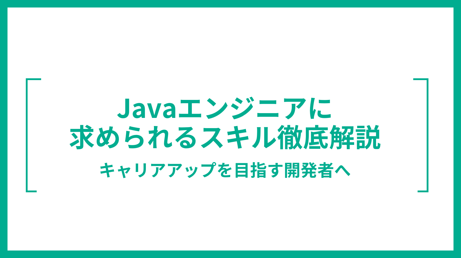 Javaエンジニアに求められるスキル徹底解説|キャリアアップを目指す開発者へ