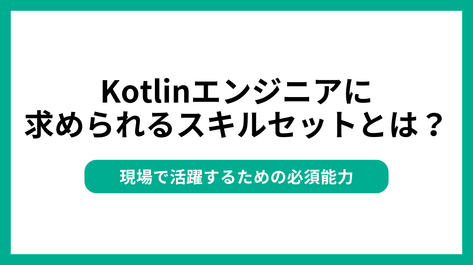 Kotlinエンジニアに求められるスキルセットとは?現場で活躍するための必須能力