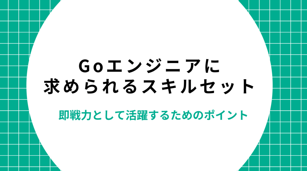 Goエンジニアに求められるスキルセット|即戦力として活躍するためのポイント